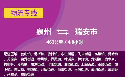 泉州到瑞安市物流公司-从泉州至瑞安市货运专线-杭州亚运会加油