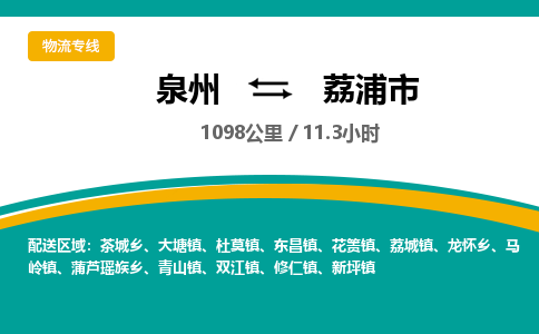 泉州到荔浦市物流-泉州至荔浦市货运安全、可靠的物流服务