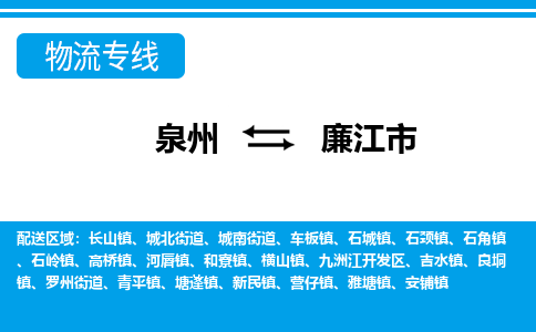 泉州到廉江市物流公司-泉州到廉江市专线全心服务