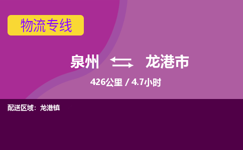 泉州到龙港市物流公司-从泉州至龙港市货运专线-杭州亚运会加油