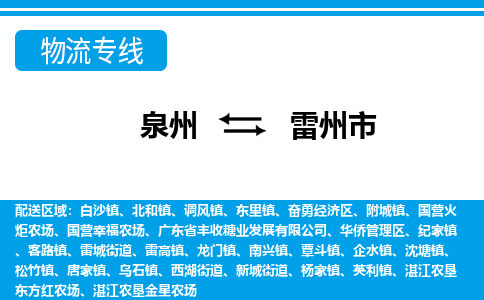 泉州到雷州市物流专线|雷州市到泉州货运|价格优惠 放心选择