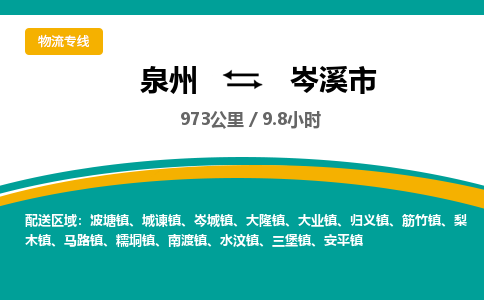 泉州到岑溪市物流-泉州至岑溪市货运安全、可靠的物流服务