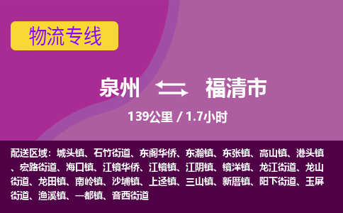 泉州到福清市物流公司-从泉州至福清市货运专线-杭州亚运会加油