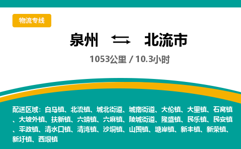 泉州到北流市物流-泉州至北流市货运安全、可靠的物流服务