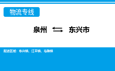 泉州到东兴市物流公司-泉州到东兴市专线全心服务