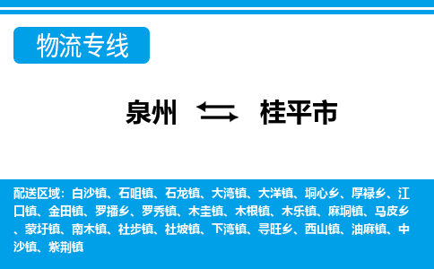 泉州到桂平市物流公司-泉州到桂平市专线全心服务