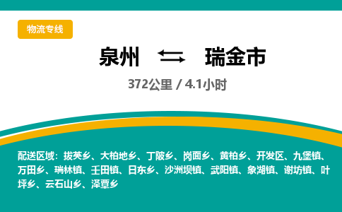 泉州到瑞金市物流公司-泉州至瑞金市专线-高品质为您的生意保驾护航-让你安心、省心、放心