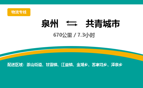 泉州到共青城市物流-泉州至共青城市货运安全、可靠的物流服务