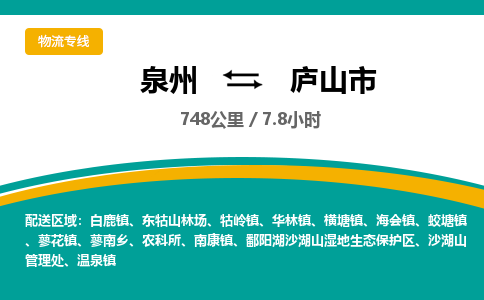 泉州到庐山市物流-泉州至庐山市货运安全、可靠的物流服务