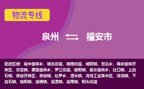 泉州到福安市物流公司-从泉州至福安市货运专线-杭州亚运会加油