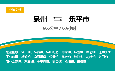 泉州到乐平市物流-泉州至乐平市货运安全、可靠的物流服务