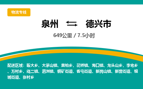 泉州到德兴市物流-泉州至德兴市货运安全、可靠的物流服务