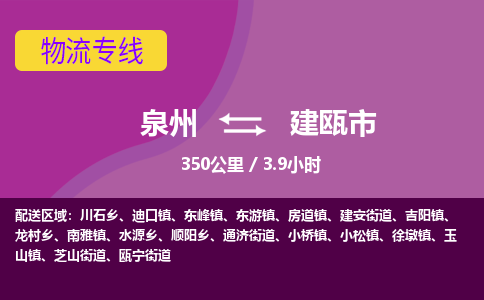 泉州到建瓯市物流公司-从泉州至建瓯市货运专线-杭州亚运会加油