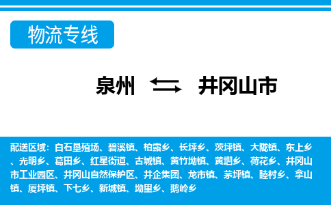 泉州到井冈山市物流专线|井冈山市到泉州货运|价格优惠 放心选择