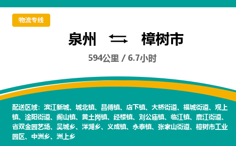 泉州到樟树市物流公司-泉州至樟树市专线-高品质为您的生意保驾护航-让你安心、省心、放心