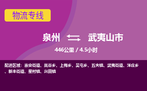 泉州到武夷山市物流公司-从泉州至武夷山市货运专线-杭州亚运会加油