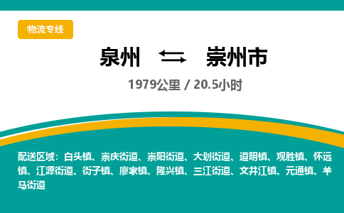 泉州到崇州市物流-泉州至崇州市货运安全、可靠的物流服务