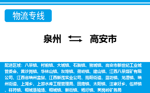 泉州到高安市物流专线|高安市到泉州货运|价格优惠 放心选择