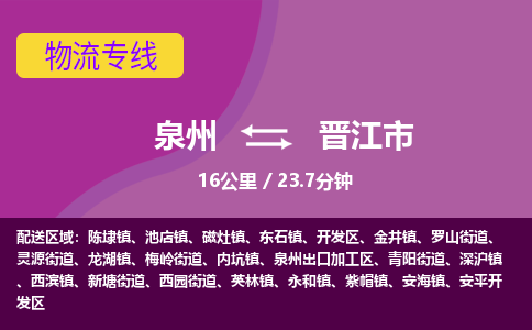 泉州到晋江市物流公司-从泉州至晋江市货运专线-杭州亚运会加油