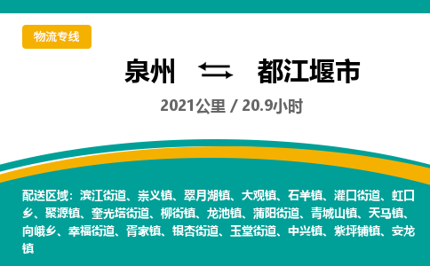 泉州到都江堰市物流-泉州至都江堰市货运安全、可靠的物流服务