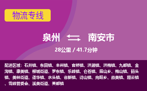 泉州到南安市物流公司-从泉州至南安市货运专线-杭州亚运会加油