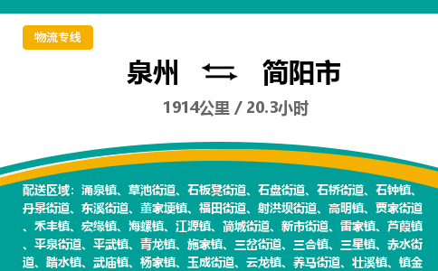 泉州到简阳市物流-泉州至简阳市货运安全、可靠的物流服务