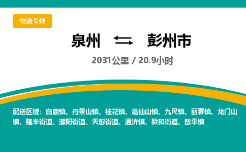 泉州到彭州市物流-泉州至彭州市货运安全、可靠的物流服务