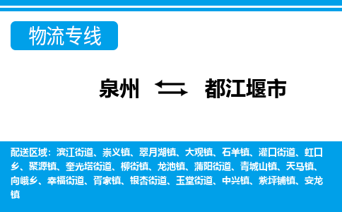 泉州到都江堰市物流公司-泉州到都江堰市专线全心服务