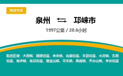 泉州到邛崃市物流公司-泉州至邛崃市专线-高品质为您的生意保驾护航-让你安心、省心、放心