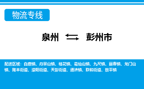 泉州到彭州市物流公司-泉州到彭州市专线全心服务