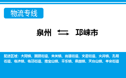 泉州到邛崃市物流公司-泉州到邛崃市专线全心服务