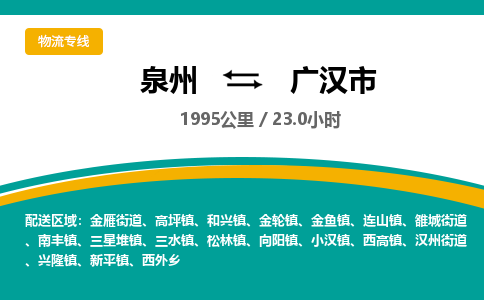 泉州到广汉市物流-泉州至广汉市货运安全、可靠的物流服务