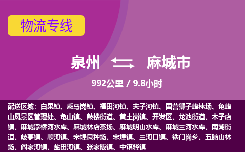 泉州到麻城市物流公司-从泉州至麻城市货运专线-杭州亚运会加油