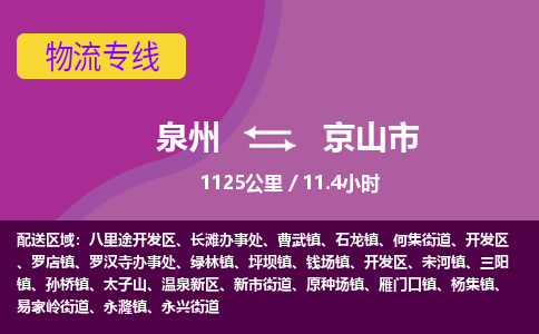 泉州到京山市物流公司-从泉州至京山市货运专线-杭州亚运会加油