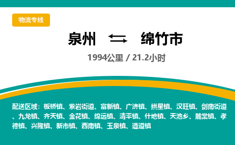 泉州到绵竹市物流-泉州至绵竹市货运安全、可靠的物流服务