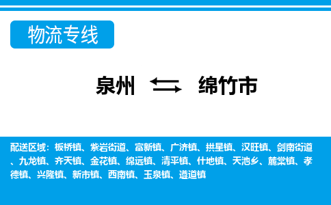 泉州到绵竹市物流公司-泉州到绵竹市专线全心服务