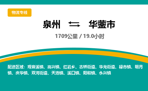 泉州到华蓥市物流公司-泉州至华蓥市专线-高品质为您的生意保驾护航-让你安心、省心、放心