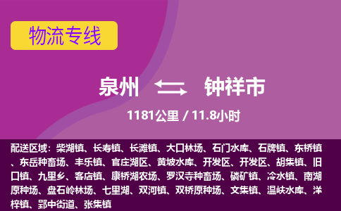 泉州到钟祥市物流公司-从泉州至钟祥市货运专线-杭州亚运会加油