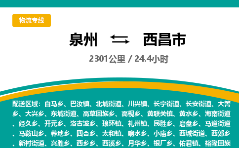 泉州到西昌市物流公司-泉州至西昌市专线-高品质为您的生意保驾护航-让你安心、省心、放心