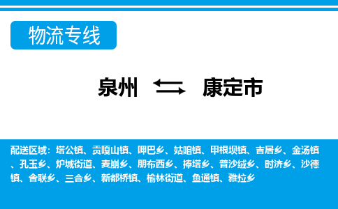 泉州到康定市物流公司-泉州到康定市专线全心服务