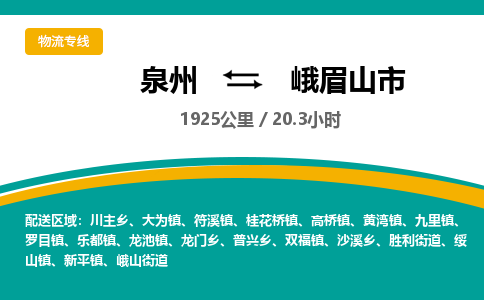 泉州到峨眉山市物流-泉州至峨眉山市货运安全、可靠的物流服务