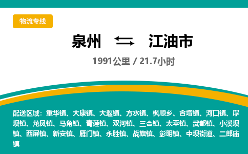 泉州到江油市物流-泉州至江油市货运安全、可靠的物流服务