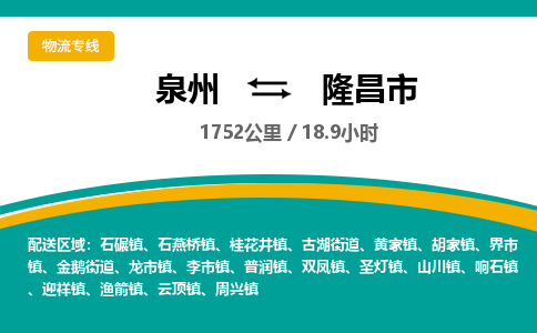 泉州到隆昌市物流-泉州至隆昌市货运安全、可靠的物流服务