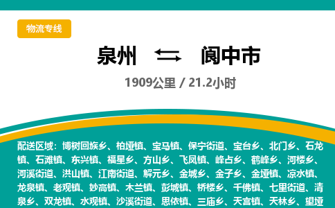 泉州到阆中市物流公司-泉州至阆中市专线-高品质为您的生意保驾护航-让你安心、省心、放心