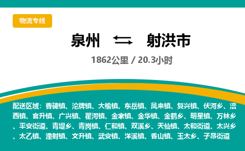 泉州到射洪市物流-泉州至射洪市货运安全、可靠的物流服务