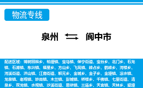 泉州到阆中市物流公司-泉州到阆中市专线全心服务