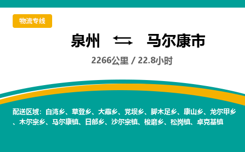 泉州到马尔康市物流-泉州至马尔康市货运安全、可靠的物流服务