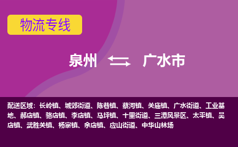 泉州到广水市物流公司-从泉州至广水市货运专线-杭州亚运会加油