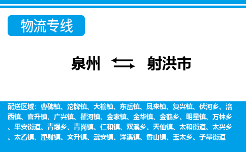 泉州到射洪市物流专线|射洪市到泉州货运|价格优惠 放心选择