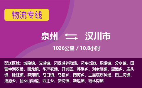 泉州到汉川市物流公司-从泉州至汉川市货运专线-杭州亚运会加油